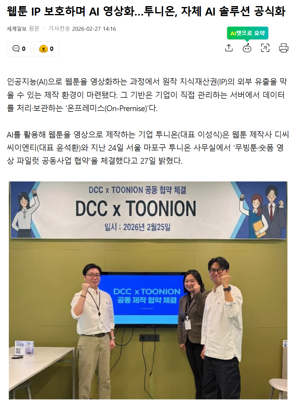 DCC x Toonion 공동제작협약 보도