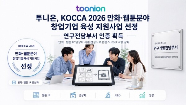 KOCCA 만화·웹툰 지원사업 선정 보도