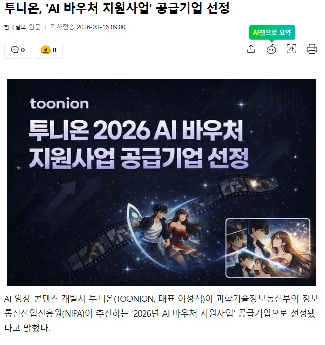 투니온 AI 바우처 지원사업 선정 보도